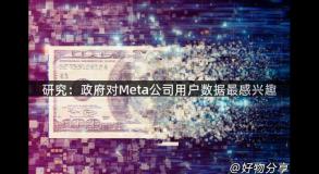 研究：政府对Meta公司用户数据最感兴趣