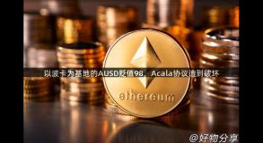 以波卡为基地的AUSD贬值98，Acala协议遭到破坏