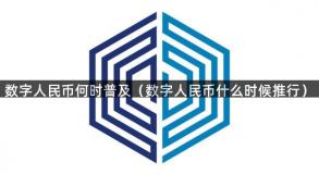 数字人民币何时普及（数字人民币什么时候推行）