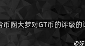 包含币圈大梦对GT币的评级的词条