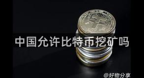 中国允许比特币挖矿吗