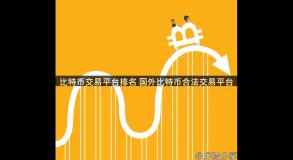 比特币交易平台排名 国外比特币合法交易平台
