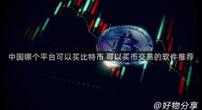 中国哪个平台可以买比特币 可以买币交易的软件推荐