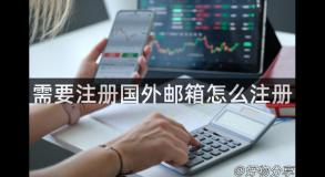 需要注册国外邮箱怎么注册