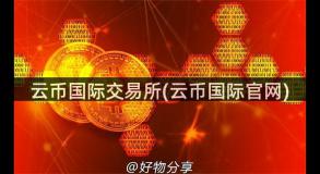 云币国际交易所(云币国际官网)