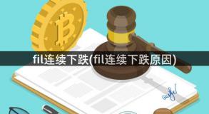 fil连续下跌(fil连续下跌原因)