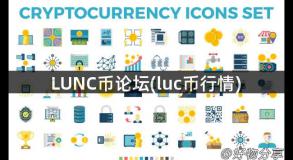 LUNC币论坛(luc币行情)