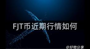FJT币近期行情如何