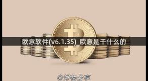 欧意软件(v6.1.35)_欧意是干什么的