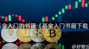 基金入门的书籍（基金入门书籍下载）