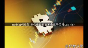usdt如何获取 年化收益率会不会高于同行LBank？
