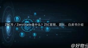 ZSC币／ZeroState是什么？ZSC官网、团队、白皮书介绍