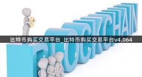比特币购买交易平台_比特币购买交易平台v4.064