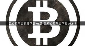 欧交易平台软件下载ios版_欧币交易平台下载v6.6.7