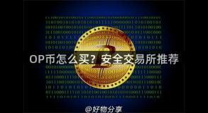 OP币怎么买？安全交易所推荐