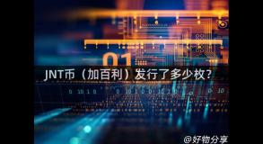 JNT币（加百利）发行了多少枚？