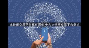 比特币交易平台都有哪些 十大比特币交易平台盘点