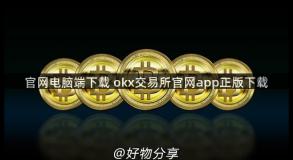 官网电脑端下载 okx交易所官网app正版下载