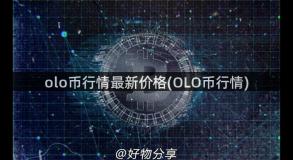 olo币行情最新价格(OLO币行情)