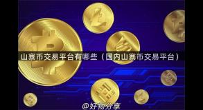 山寨币交易平台有哪些（国内山寨币交易平台）