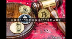 区块链app排名区块链app排名以太坊