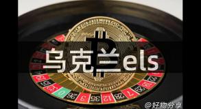 乌克兰els