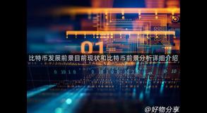 比特币发展前景目前现状和比特币前景分析详细介绍