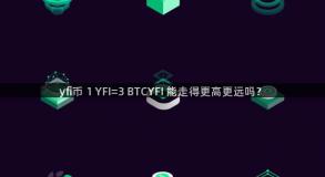 yfi币 1 YFI=3 BTCYFI 能走得更高更远吗？
