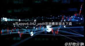 u币appv6.042_usdt官网最新版本下载