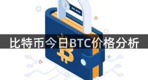 比特币今日BTC价格分析
