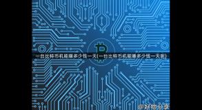一台比特币机能赚多少钱一天(一台比特币机能赚多少钱一天呢)