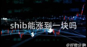 shib能涨到一块吗