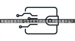常规加密货币钱包排名前五的加密货币钱包是什么？
