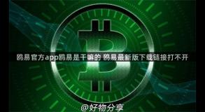 鸥易官方app鸥易是干嘛的 鸥易最新版下载链接打不开