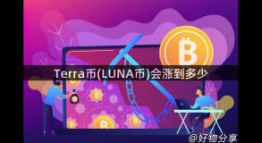 Terra币(LUNA币)会涨到多少