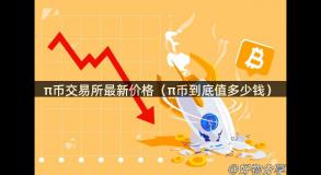 π币交易所最新价格（π币到底值多少钱）