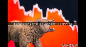 泰达币okex官方交易平台_欧易usdt币交易平台官网APP下载