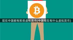 现在中国都有那些虚拟货币(中国现在有什么虚拟货币)