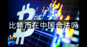 比特币在中国合法吗
