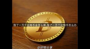 囤了一万个比特币会怎么样,囤了一万个比特币怎么办