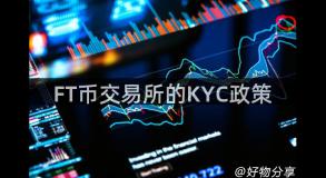 FT币交易所的KYC政策