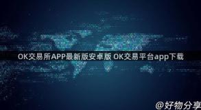OK交易所APP最新版安卓版 OK交易平台app下载