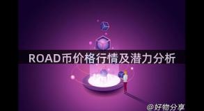 ROAD币价格行情及潜力分析