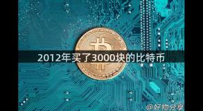 2012年买了3000块的比特币