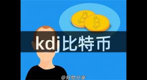 kdj比特币