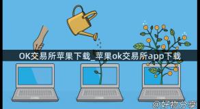 OK交易所苹果下载_苹果ok交易所app下载