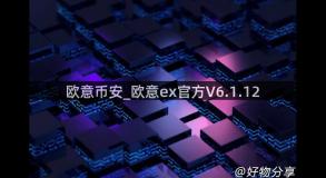 欧意币安_欧意ex官方V6.1.12