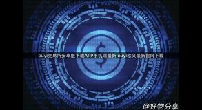 ouyi交易所安卓版下载APP手机端最新 ouyi欧义最新官网下载