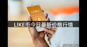 LIKE币今日最新价格行情