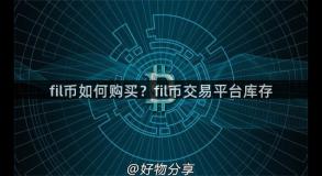fil币如何购买？fil币交易平台库存